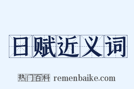 日赋近义词是什么意思的图片